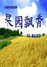 果园飘香作者：湖北王老五序时光流逝，岁月如歌。我带你回到那躁动而朴实的七十年代末、八十年代初，大锅饭_果园飘香