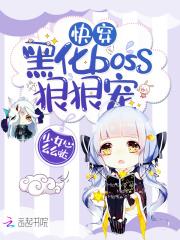 快穿之黑化老攻狠狠爱_快穿：黑化boss，狠狠宠