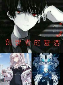 创世神复活_创世者的复活