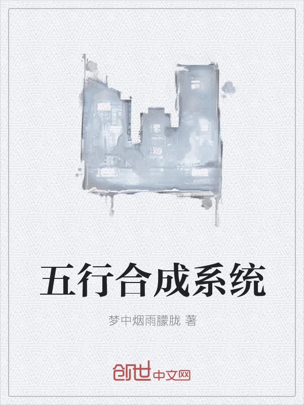 男主女主是李仁,杨明,李三的小说是什么_五行合成系统