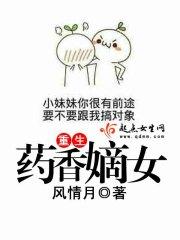 [小说] 书名：重生药香嫡女 作者：风情月 文案  前世，顾倾颜痴情错付，落得个惨淡收场…… 今生，顾倾颜痛_重生药香嫡女