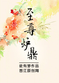 男主女主是齐湘,王羡游,韩嫣的小说是什么_至尊炉鼎
