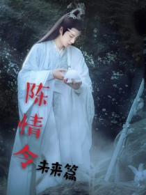 温余笙宋岚《陈情令：未来篇》_陈情令：未来篇