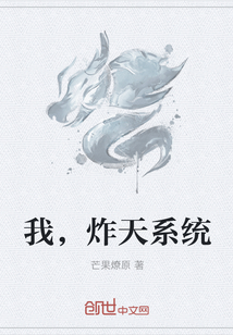 男主女主是杨景轩,王凡,天岚的小说是什么_我，炸天系统
