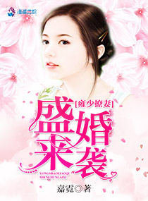 男主女主是雍绍钦,温晴,程颐的小说是什么_雍少撩妻盛婚来袭