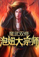 秦勇白素贞《魔武双修：泡妞大宗师》_魔武双修：泡妞大宗师