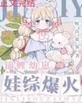 《锦鲤幼崽，娃综爆红》作者：听山说雾【完结】简介:著名黑红顶流顾驰要上国民带娃综艺了!消息传来，立刻_锦鲤幼崽，娃综爆红