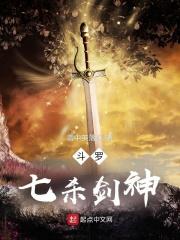 小说《斗罗：七杀剑神》TXT下载_斗罗：七杀剑神