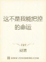 小说《这不是我能把控的命运》TXT下载_这不是我能把控的命运