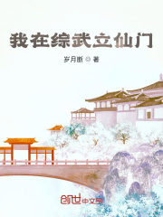 “诸位师兄，如今因师弟之事祸及师门，万死难辞其咎。”“师弟唯有二子，盼诸位师兄将其抚养长大。”“不需_我在综武立仙门