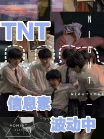 小说《TNT：信息素波动中》TXT百度云_TNT：信息素波动中