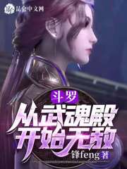 千羽胡列娜《斗罗：从武魂殿开始无敌》_斗罗：从武魂殿开始无敌