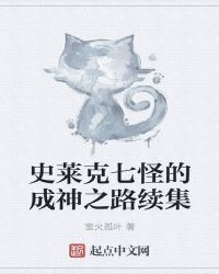 史莱克的成神之路续集_史莱克七怪的成神之路续集