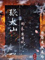 男主女主是张大山,吴青峰,张景书的小说是什么_张大山的养生日记