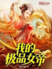 男主女主是叶梦雪,许妍,王语的小说是什么_我的极品女帝