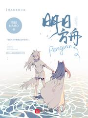 小说《明日方舟Penguin》TXT下载_明日方舟Penguin