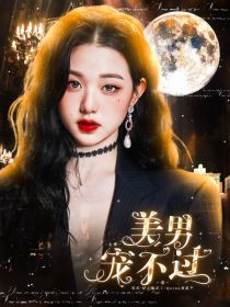 小说《TNT：美男宠不过来》TXT下载_TNT：美男宠不过来