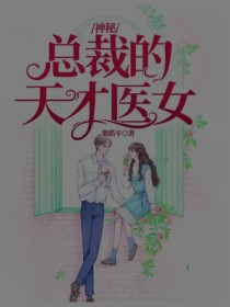 小说《神秘总裁的天才医女》TXT百度云_神秘总裁的天才医女