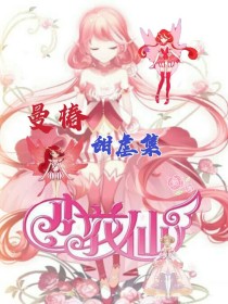 小说《小花仙：曼椿甜虐集》TXT下载_小花仙：曼椿甜虐集