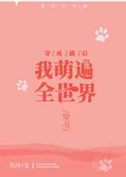 穿书后全世界被猫_穿成猫后我萌遍全世界[穿书]