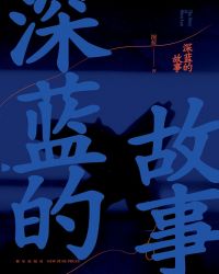 男主女主是肖宁,小璐,王志芬的小说是什么_深蓝的故事（新版）