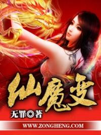 仙魔变txt免费阅读_仙魔变