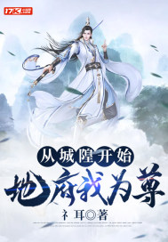 小说《从城隍开始，地府我为尊》TXT下载_从城隍开始，地府我为尊