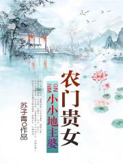 刘玲刘宝《农门贵女:小小地主婆》_农门贵女:小小地主婆