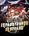 大夏国越州城，斩魔司。高墙之外，魑魅魍魉横行，妖魔鬼怪当道。昔日庄严肃穆的驱魔圣所，此时已是满目疮痍_开局鬼背凯多：我以肉身横推此世妖魔