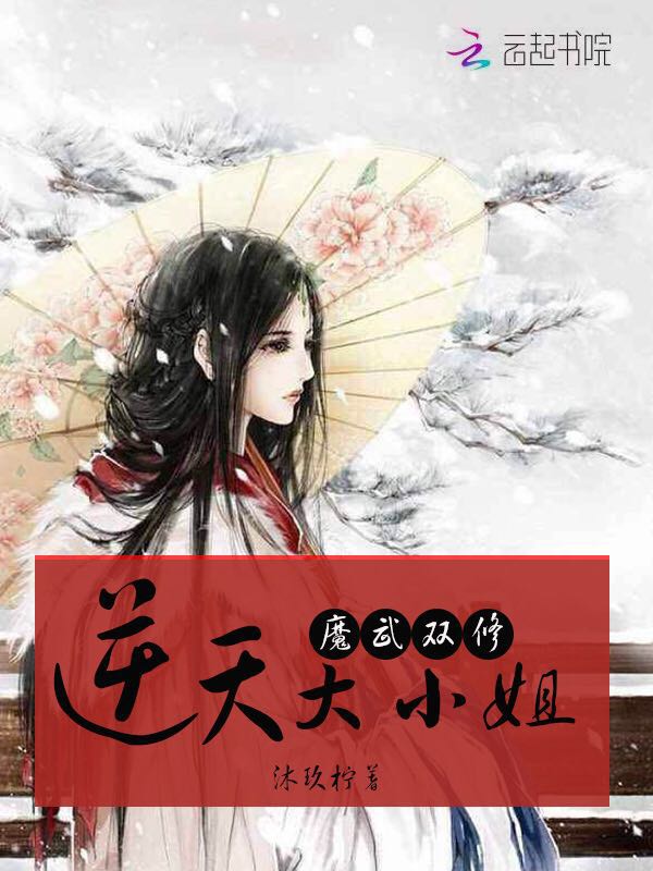 君如雪萧灵儿《魔武双修：逆天大小姐》_魔武双修：逆天大小姐