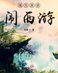 小说《魔性唐僧闹西游》TXT下载_魔性唐僧闹西游