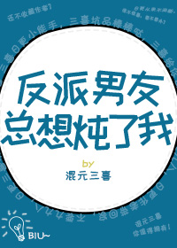 [小说]晋江VIP2019-07-30完结 总书评数：1235当前被收藏数：4203 张末叶穿进书里。 肌肤_反派男友总想炖了我[穿书]
