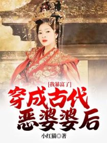 小说《穿成古代恶婆婆后，我暴富了》TXT下载_穿成古代恶婆婆后，我暴富了