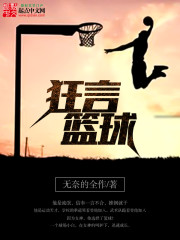 篮球狂人小说_狂言篮球
