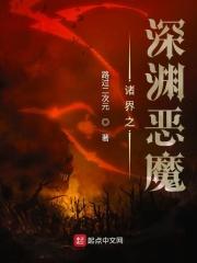 小说《诸界之深渊恶魔小说在线》TXT下载_诸界之深渊恶魔