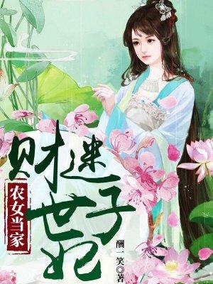 农女当家:财迷世子妃_农女当家:财迷世子妃