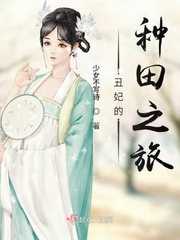 男主女主是司空,吴炳,江朗的小说是什么_丑妃的种田之旅