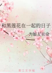 小说《在修仙界混吃等死的日子》TXT百度云_在修仙界混吃等死的日子