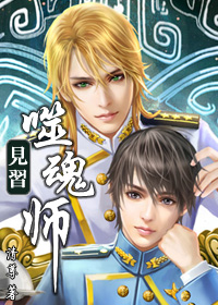 [小说] 《见习噬魂师》作者：清尊 文案： 外星异兽入侵地球的末世过去两百年了，人类和异兽的战争仍在持续。 _见习噬魂师