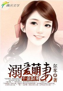 男主女主是宫默,张旭,宫墨的小说是什么_千金归来：溺爱萌妻