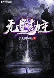 无量劫主_无量劫主