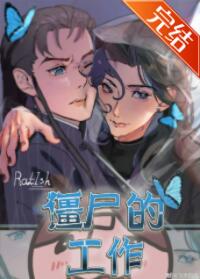 [小说][灵异玄幻]《僵尸的工作》TXT全集下载（全本） 作者：RatIsh（晋江VIP）  文案： 被封印_僵尸的工作