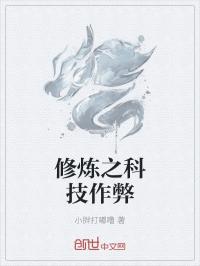 小说《修炼之科技作弊》TXT下载_修炼之科技作弊