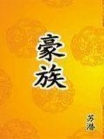 “天启四年（1624）二月，京师滦州（今河北滦县）地震。先是，十三日，蓟州、永平、山海关等地屡震，震_豪族