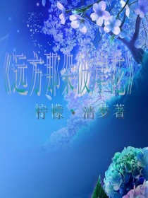 小说《远方那朵彼岸花》TXT百度云_远方那朵彼岸花