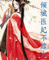男主女主是墨宇,景兰,萧玉敏的小说是什么_倾城医妃不嫁人