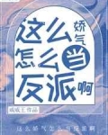 这么娇气怎么当反派啊_这么娇气怎么当反派啊