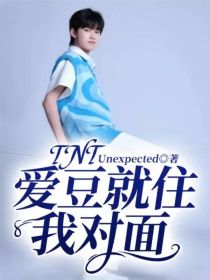 男主女主是叶瑜,马嘉祺,刘耀文的小说是什么_tnt：爱豆就住我对面
