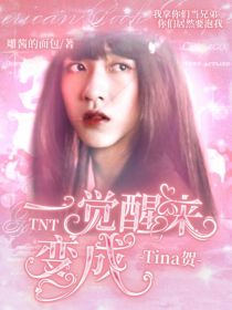 小说《TNT：一觉醒来变成Tina贺》TXT百度云_TNT：一觉醒来变成Tina贺