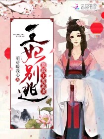 盛盛安安《王妃别逃：摄政王要追妻》_王妃别逃：摄政王要追妻